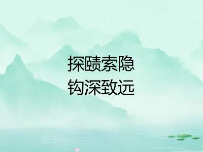 探赜索隐钩深致远