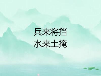 兵来将挡水来土掩