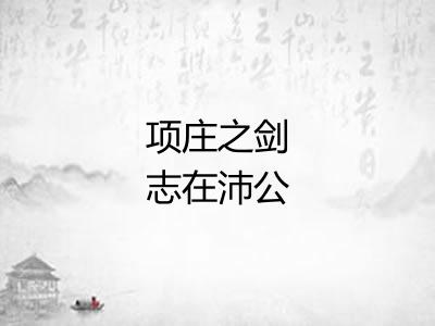 项庄之剑志在沛公