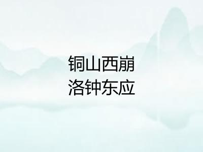 铜山西崩洛钟东应 铜山西崩洛钟东应
