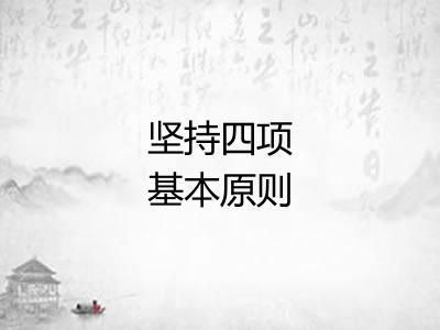 坚持四项基本原则