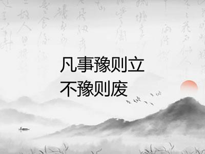 凡事豫则立不豫则废