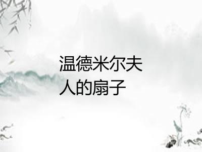 温德米尔夫人的扇子 温德米尔夫人的扇子