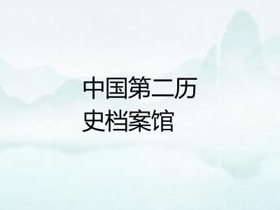 中国第二历史档案馆 中国第二历史档案馆