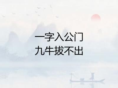 一字入公门九牛拔不出