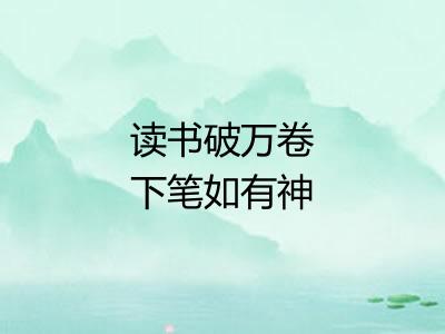 读书破万卷下笔如有神 读书破万卷下笔如有神