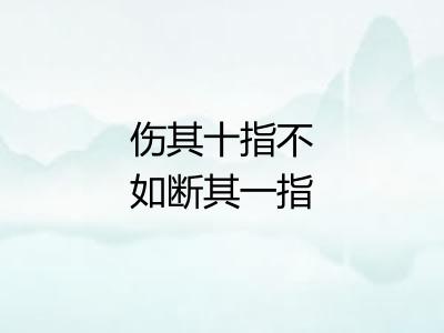 伤其十指不如断其一指