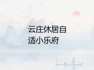 云庄休居自适小乐府