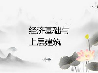 经济基础与上层建筑 经济基础与上层建筑