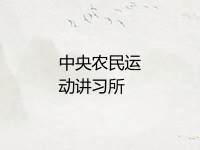 中央农民运动讲习所