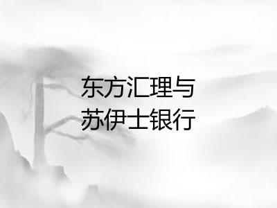 东方汇理与苏伊士银行 东方汇理与苏伊士银行