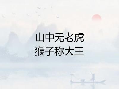 山中无老虎猴子称大王