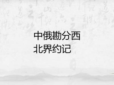 中俄勘分西北界约记 中俄勘分西北界约记