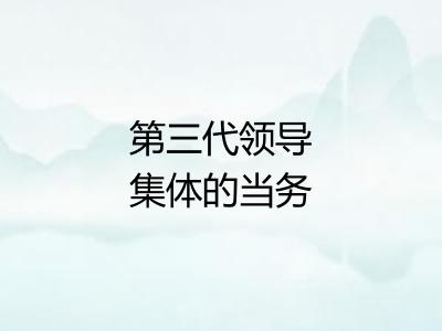 第三代领导集体的当务之急 第三代领导集体的当务之急