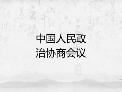 中国人民政治协商会议共同纲领 中国人民政治协商会议共同纲领