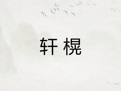 轩榥 轩榥