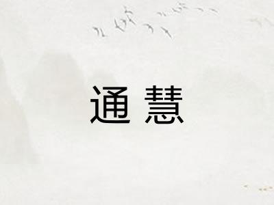 通慧 通慧
