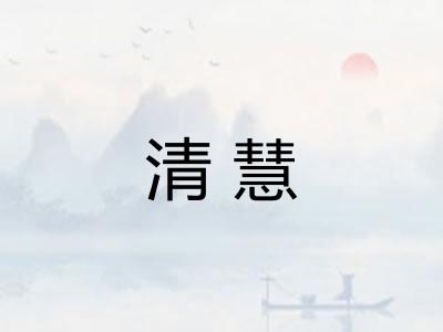 清慧