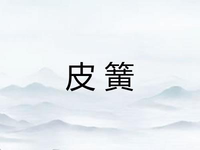 皮簧 皮簧