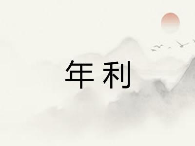 年利