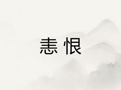 恚恨