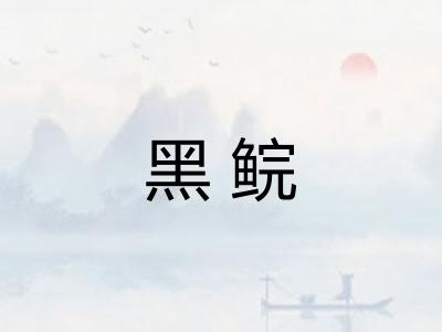 黑鲩 黑鲩