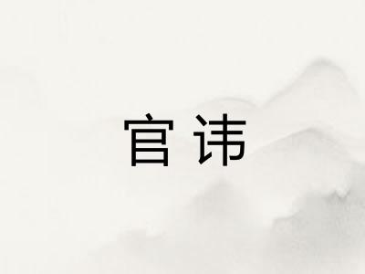官讳 官讳