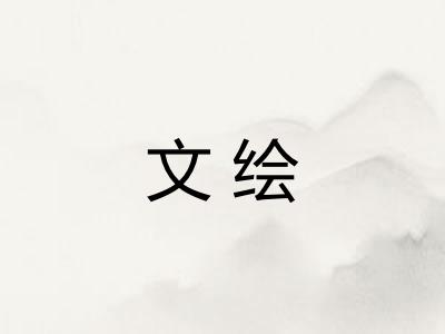 文绘