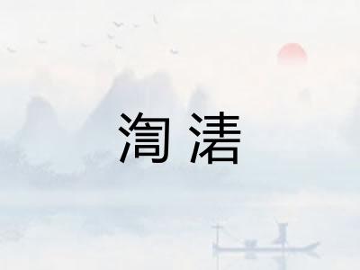 渹湱 渹湱