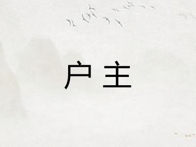 户主