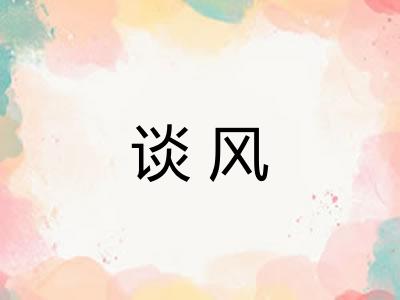 谈风 谈风