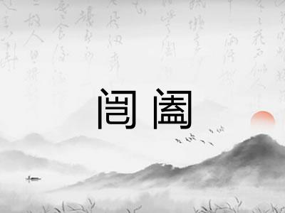 闿阖 闿阖