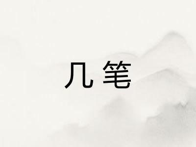 几笔