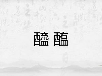 醯醢 醯醢