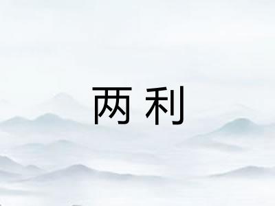 两利 两利