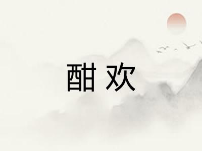 酣欢