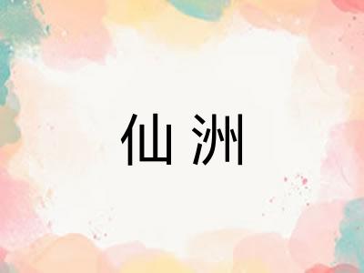 仙洲 仙洲
