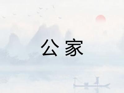 公家