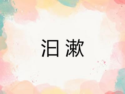汩漱 汩漱