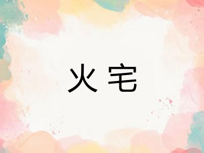 火宅 火宅