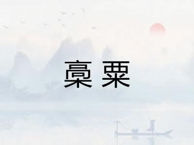 槀粟 槀粟