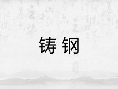 铸钢 铸钢