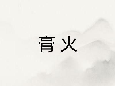 膏火