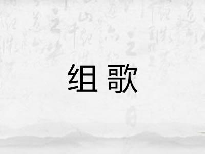 组歌
