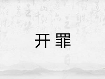 开罪