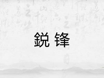 鋭锋 鋭锋