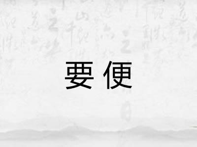 要便