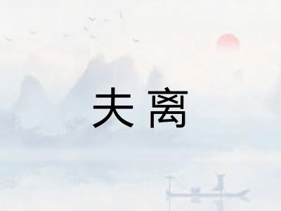 夫离