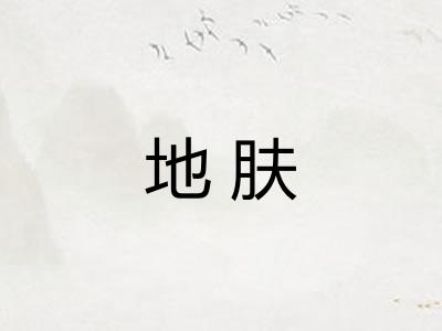 地肤