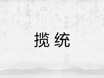 揽统 揽统